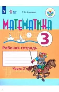 Математика. 3 класс. Рабочая тетрадь. В 2-х частях. Адаптированные программы. ФГОС ОВЗ