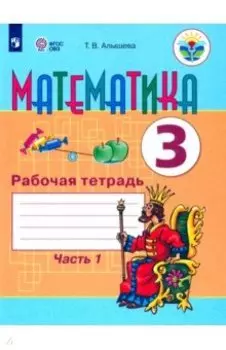 Математика. 3 класс. Рабочая тетрадь. В 2-х частях. Адаптированные программы. ФГОС ОВЗ