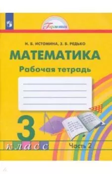 Математика. 3 класс. Рабочая тетрадь. В 2-х частях. Часть 2. ФГОС