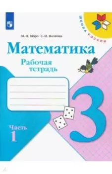 Математика. 3 класс. Рабочая тетрадь. В 2-х частях. ФГОС