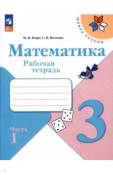 Математика. 3 класс. Рабочая тетрадь. В 2-х частях. ФГОС