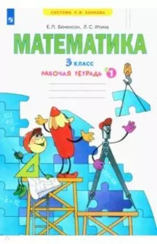 Математика. 3 класс. Рабочая тетрадь. Часть 1. ФГОС