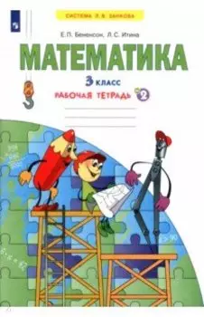 Математика. 3 класс. Рабочая тетрадь. Часть 2. ФГОС