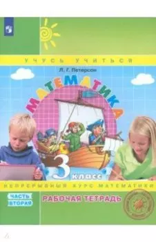 Математика. 3 класс. Рабочая тетрадь. Часть 2. ФГОС