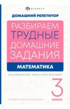 Математика. 3 класс. Разбираем трудные домашние задания. Справочное издание для родителей