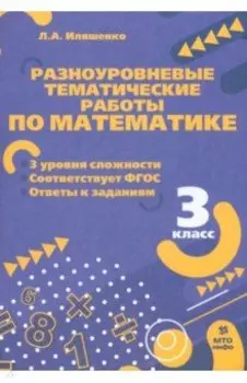 Математика. 3 класс. Разноуровневые тематические работы. ФГОС