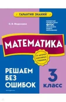 Математика. 3 класс. Решаем без ошибок