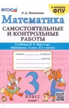 Математика. 3 класс. Самостоятельные и контрольные работы к учебнику М. И. Моро и др. ФГОС