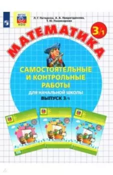 Математика. 3 класс. Самостоятельные и контрольные работы. Часть 1. ФГОС
