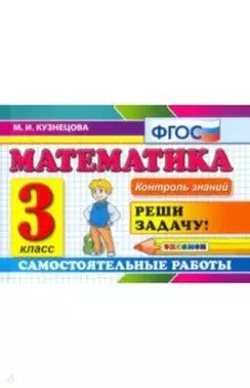 Математика. 3 класс. Самостоятельные работы. ФГОС