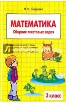 Математика. 3 класс. Сборник текстовых задач