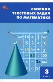 Математика. 3 класс. Сборник текстовых задач