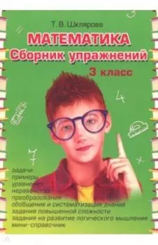 Математика. 3 класс. Сборник упражнений. ФГОС