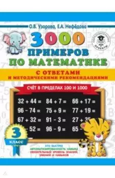 Математика. 3 класс. Счет в пределах 100 и 1000. С ответами и методическими рекомендациями