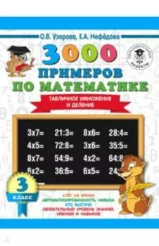 Математика. 3 класс. Табличное умножение и деление