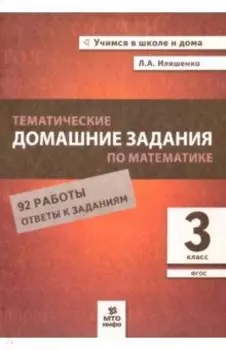 Математика. 3 класс. Тематические домашние задания. 92 работы