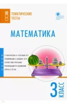 Математика. 3 класс. Тематические тесты. ФГОС