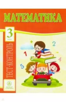 Математика. 3 класс. Тест-контроль (Школа России). ФГОС