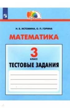 Математика. 3 класс. Тестовые задания. ФГОС
