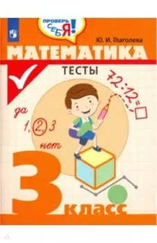 Математика. 3 класс. Тесты