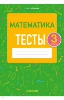 Математика. 3 класс. Тесты