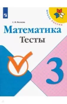 Математика. 3 класс. Тесты. ФГОС