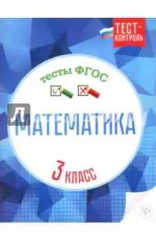 Математика. 3 класс. Тесты ФГОС