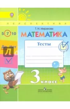 Математика. 3 класс. Тесты к учебнику Г.В.Дорофеева