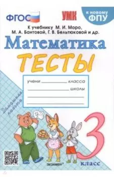 Математика. 3 класс. Тесты к учебнику М. И. Моро и др. ФГОС