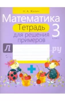 Математика. 3 класс. Тетрадь для решения примеров