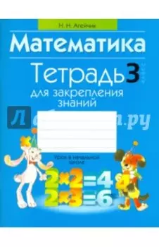 Математика. 3 класс. Тетрадь для закрепления знаний
