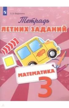 Математика. 3 класс. Тетрадь летних заданий