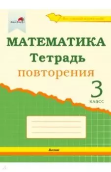 Математика. 3 класс. Тетрадь повторения