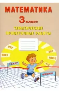 Математика. 3 класс. Тетрадь тематических проверочных работ