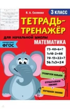 Математика. 3 класс. Тетрадь-тренажер. ФГОС
