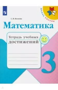 Математика. 3 класс. Тетрадь учебных достижений