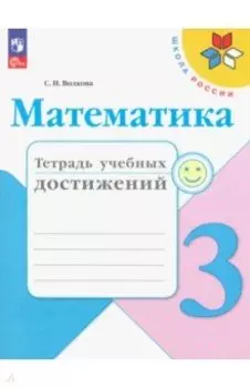 Математика. 3 класс. Тетрадь учебных достижений. ФГОС