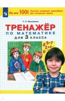 Математика. 3 класс. Тренажер. ФГОС