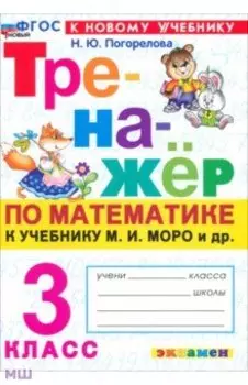 Математика. 3 класс. Тренажер к учебнику М. И. Моро и др.
