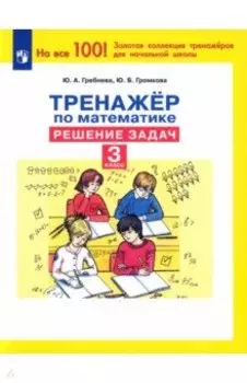 Математика. 3 класс. Тренажер. Решение задач. ФГОС