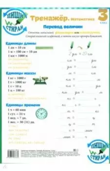 Математика. 3 класс. Тренажер. Справочные материалы, А4