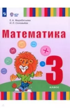 Математика. 3 класс. Учебник. Адаптированные программы. ФГОС