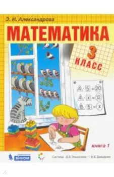 Математика. 3 класс. Учебник. В 2-х частях