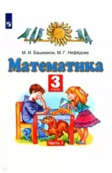 Математика. 3 класс. Учебник. В 2-х частях. Часть 1. ФГОС