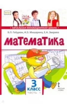 Математика. 3 класс. Учебник. В 2-х частях. ФГОС