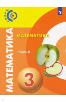 Математика. 3 класс. Учебник. В 2-х частях. ФП