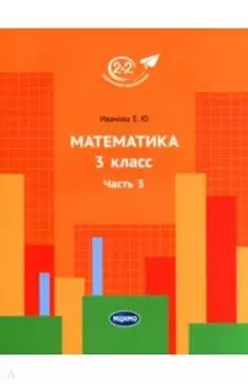 Математика. 3 класс. Учебник. В 3-х частях. Часть 3