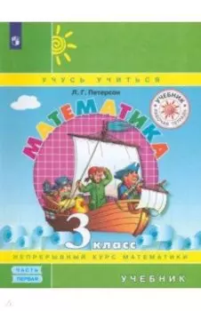 Математика. 3 класс. Учебник. В 3-х частях. Часть 1. ФГОС