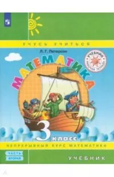 Математика. 3 класс. Учебник. В 3-х частях. Часть 2. ФГОС