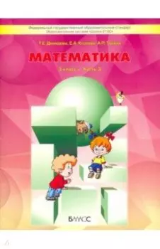 Математика. 3 класс. Учебник. В 3-х частях. Часть 3. ФГОС